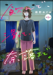飲んで、滑って、奈落まで。（分冊版）　【第6話】