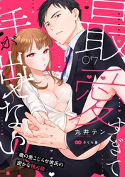 最愛すぎて手が出せない！！～歳の差こじらせ彼氏の密かな独占欲～【分冊版】 7話