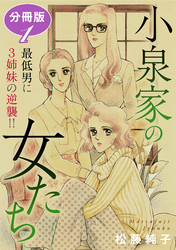 小泉家の女たち　最低男に3姉妹の逆襲！！　分冊版