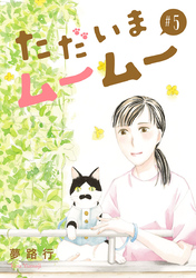 ただいまムームー【分冊版】　5
