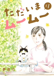 ただいまムームー【分冊版】　7