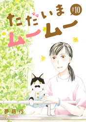 ただいまムームー【分冊版】　10