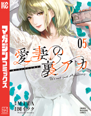 愛妻の裏アカ(5)