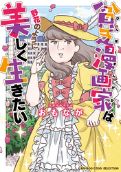 【期間限定　試し読み増量版】貧乏漫画家は野花のように美しく生きたい