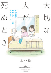 【期間限定　試し読み増量版】大切な人が死ぬとき　～私の後悔を緩和ケアナースに相談してみた～