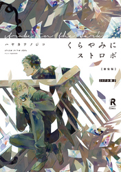 新装版 くらやみにストロボ【20P小冊子】