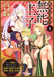 無能の中の無能王子 スキル【無能】を授かりましたが、周りの女性は【傾国】【傾城】【奸婦】【毒婦】【悪婦】【妖婦】とかです コミック版 （分冊版）　【第8話】