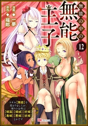 無能の中の無能王子 スキル【無能】を授かりましたが、周りの女性は【傾国】【傾城】【奸婦】【毒婦】【悪婦】【妖婦】とかです コミック版 （分冊版）　【第12話】