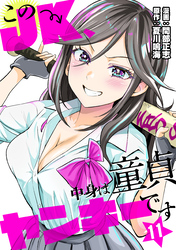 このJK、中身は童貞ヤンキーです　11