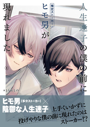 人生迷子の僕の前にヒモ男（推定ストーカー）が現れました【分冊版】