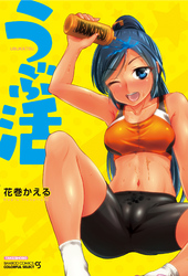 うぶ活