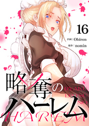 略奪のハーレム１６