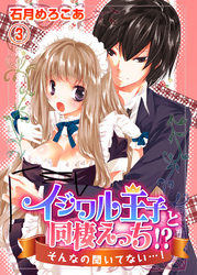 イジワル王子と同棲えっち！？そんなの聞いてない…！3