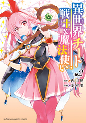 異世界チート戦士＆魔法使い　2