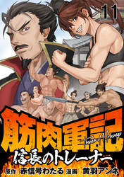 筋肉軍記　信長のトレーナー 【連載版】１１