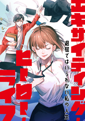 エキサイティング・ヒーロー・ライフ～退屈ではいられない私の人生(58)