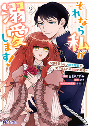 それなら私が溺愛します！～愛を知らない騎士隊長と愛があふれる令嬢の結婚～（コミック） 2