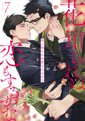 花に知られぬ恋もするかな7