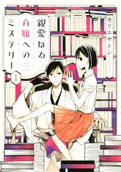 【期間限定　無料お試し版】親愛なるＡ嬢へのミステリー（１）