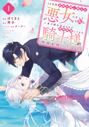 【期間限定　無料お試し版】１０年間身体を乗っ取られ悪女になっていた私に、二度と顔を見せるなと婚約破棄してきた騎士様が今日も縋ってくる　分冊版
