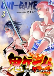 鬼ゲーム -絶倫鬼と7匹のオンナノコ-(3)