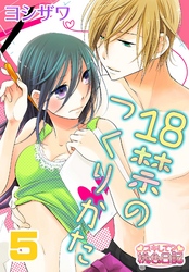 18禁のつくりかた 5