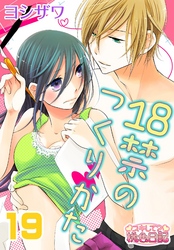 18禁のつくりかた 19