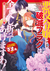 悪役令嬢として破滅フラグは全てへし折ってあげますわ！～いろんな手段であらゆる不幸に「ざまぁ」します～　アンソロジーコミック