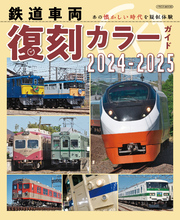 鉄道車両 復刻カラーガイド2024-2025