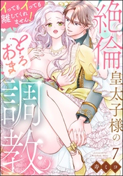 絶倫皇太子様のとろあま調教 イってもイっても離してくれません！（分冊版）　【第7話】
