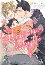 ケダモノアラシ ―Hug me baby！―（分冊版）　【第4話】