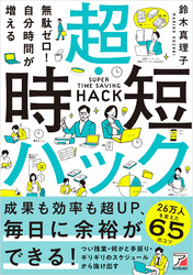 無駄ゼロ！自分時間が増える 超・時短ハック