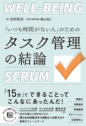 「いつも時間がない人」のための タスク管理の結論