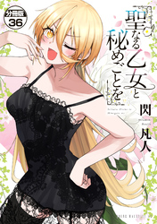 聖なる乙女と秘めごとを　分冊版（３６）