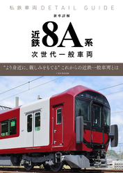 私鉄車両ディテールガイド 新車詳解 近鉄8A系 次世代一般車両