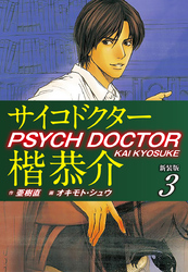 サイコドクター楷恭介　新装版　３