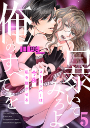 暴いてみろよ、俺のすべてを～ストリッパーは今夜、私を脱がせる～５