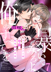 暴いてみろよ、俺のすべてを～ストリッパーは今夜、私を脱がせる～７