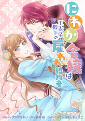 【期間限定　無料お試し版】にわか令嬢は王太子殿下の雇われ婚約者　連載版