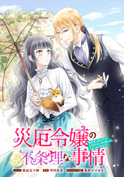 【期間限定　無料お試し版】災厄令嬢の不条理な事情　婚約者に私以外のお相手がいると聞いてしまったのですが！　【連載版】: 1