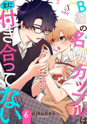 B組の名物カップルはまだ付き合ってない　単話版6