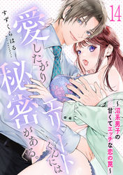 愛したがりエリートくんには秘密がある。～沼系男子の甘くてエッチな恋の罠～(14)