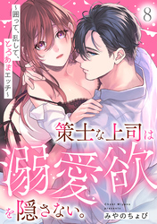 策士な上司は溺愛欲を隠さない。～囲って、乱して、とろあまエッチ～(8)