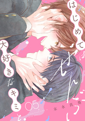 はじめてはぜんぶ、大好きなキミと(5)