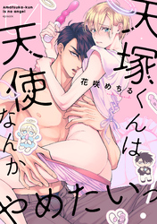 天塚くんは天使なんかやめたいっ！(4)