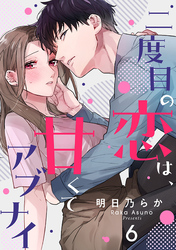 二度目の恋は、甘くてアブナイ(6)