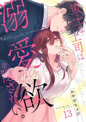 策士な上司は溺愛欲を隠さない。(13)