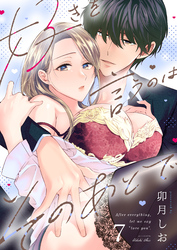 好きを言うのはそのあとで（７）