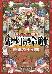 コミック＆アニメ公式ガイド　鬼灯の冷徹　地獄の手引書