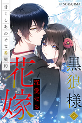 黒狼様の深愛なる花嫁～甘くしあわせな番契約～（分冊版） 10話